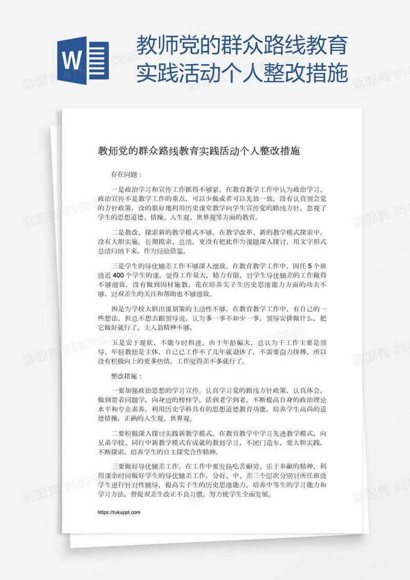 教师党的群众路线教育实践活动个人整改措施