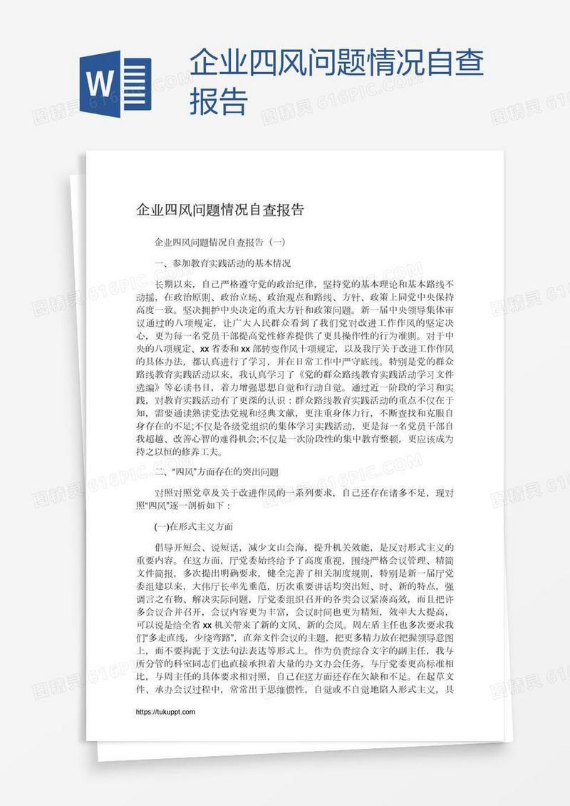 企业四风问题情况自查报告