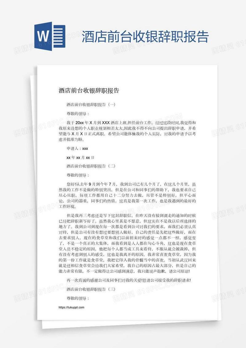 酒店前台收银辞职报告