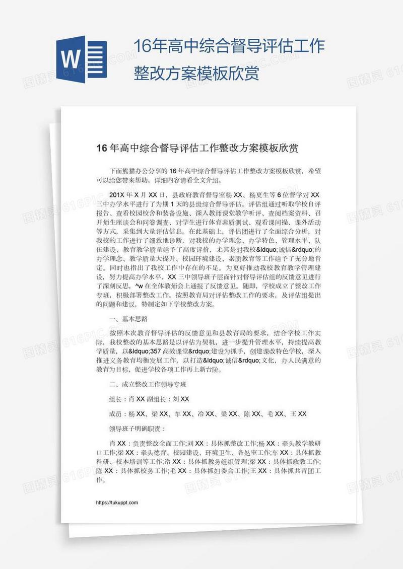 16年高中综合督导评估工作整改方案模板欣赏