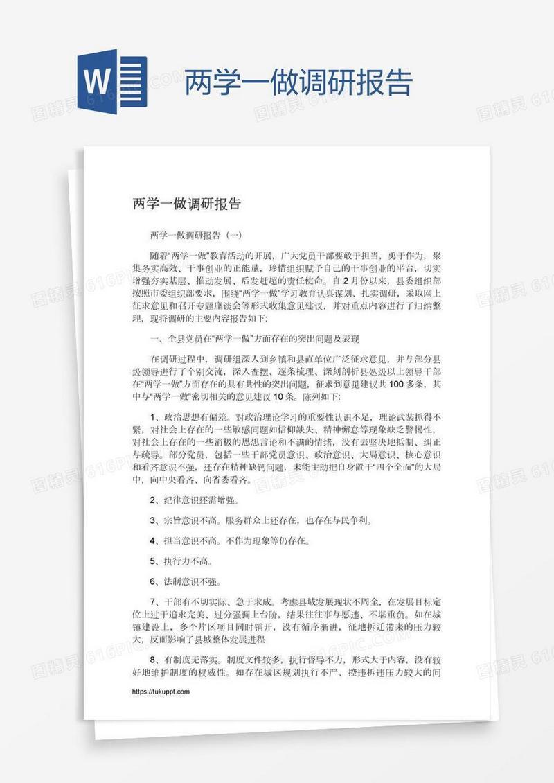 两学一做调研报告
