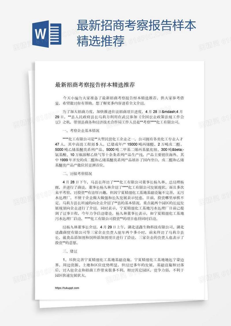 最新招商考察报告样本精选推荐