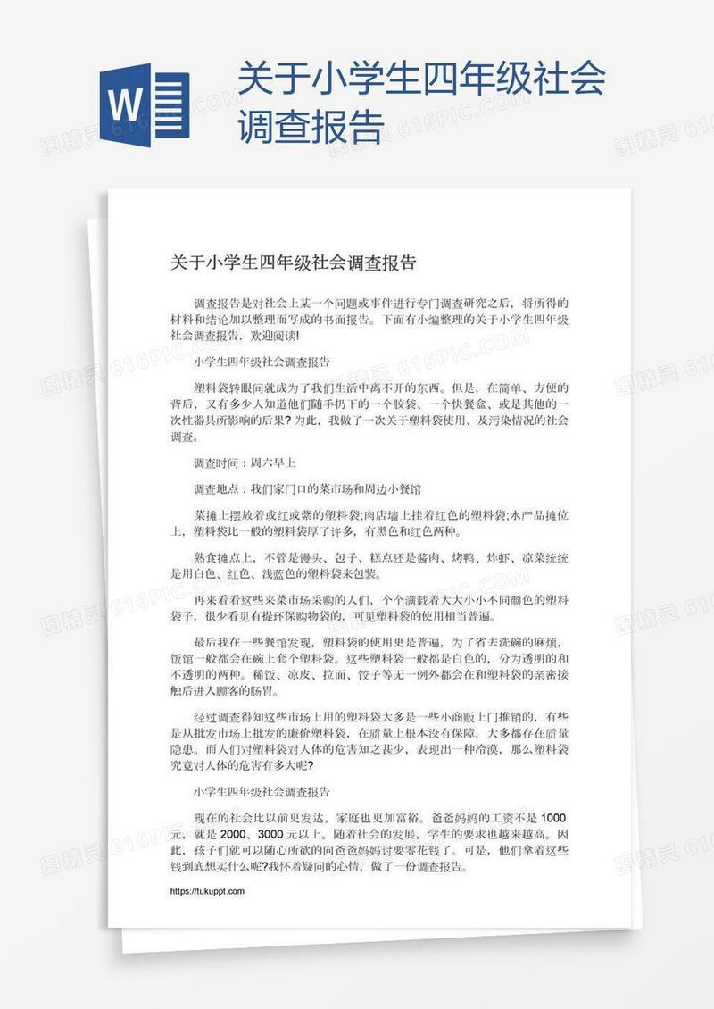 关于小学生四年级社会调查报告