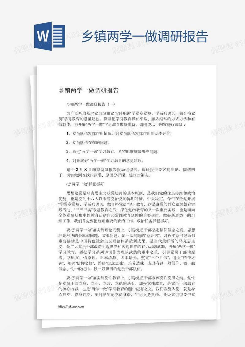 乡镇两学一做调研报告