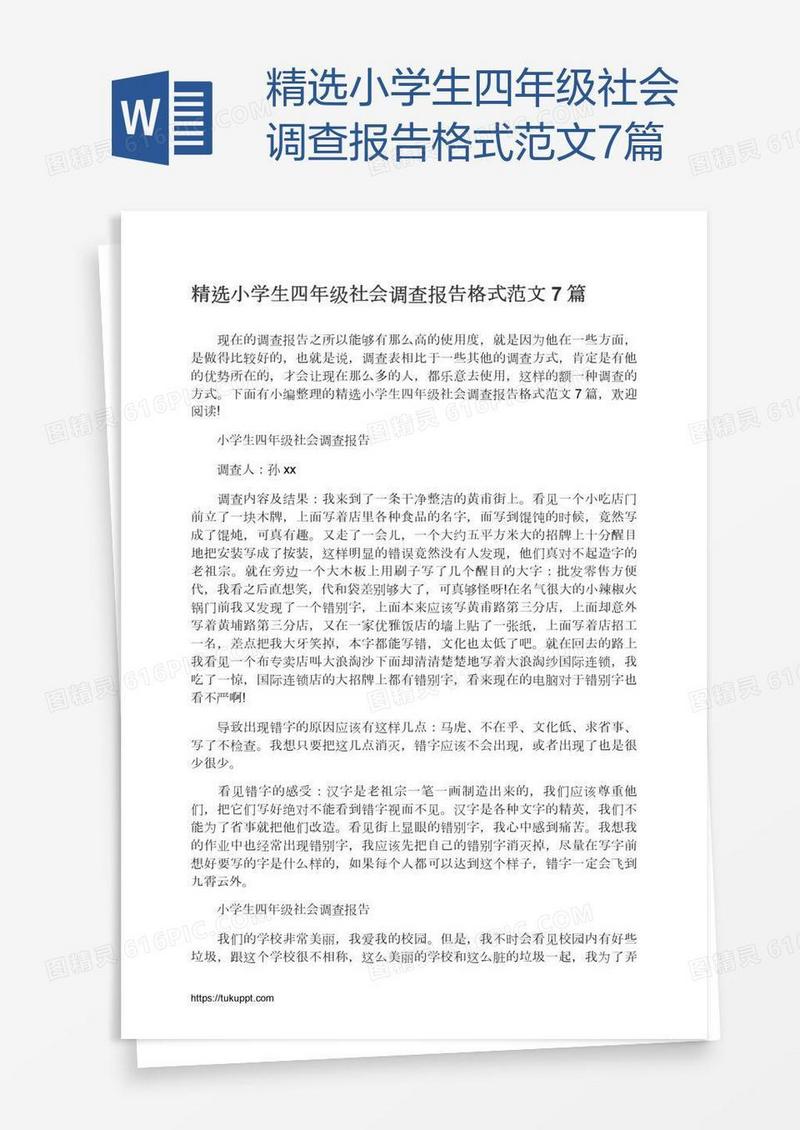 精选小学生四年级社会调查报告格式范文7篇