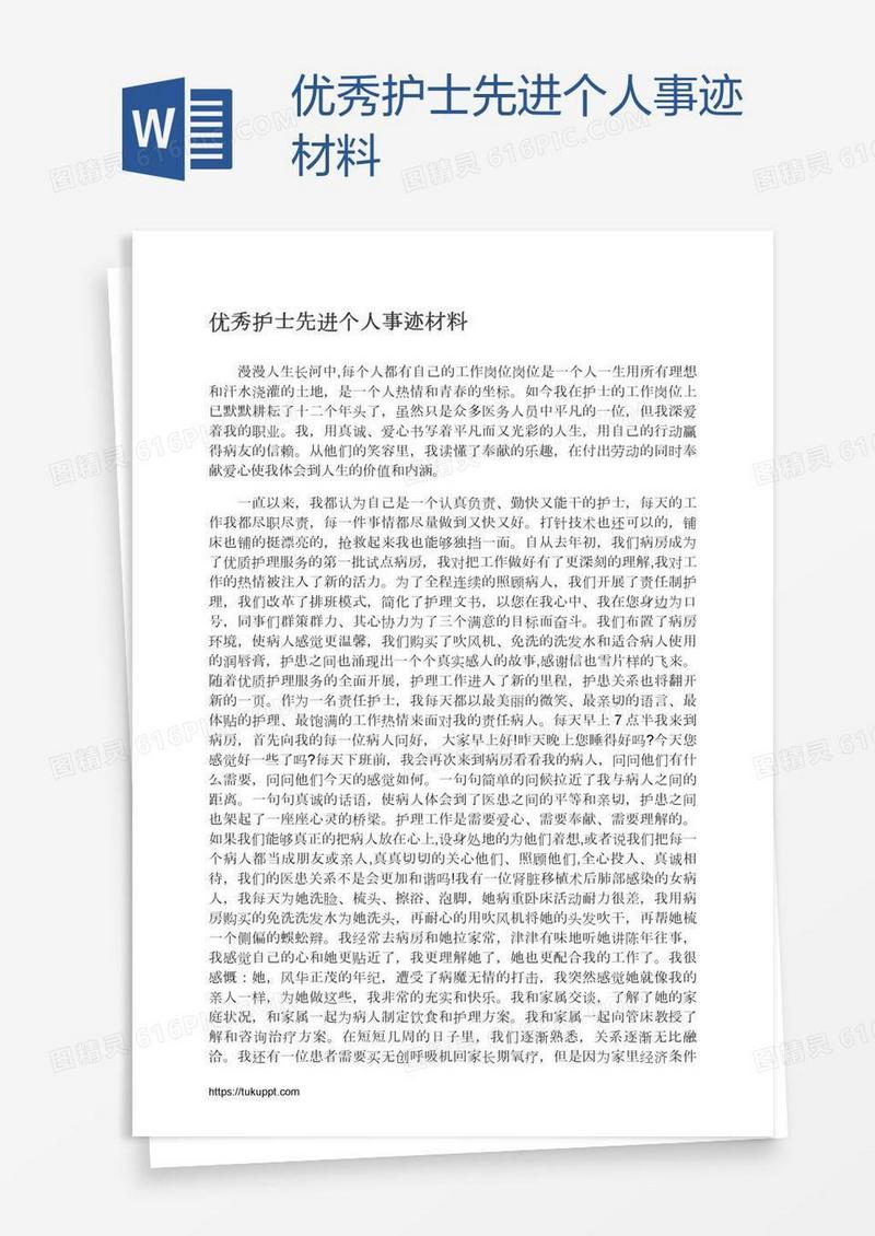 优秀护士先进个人事迹材料