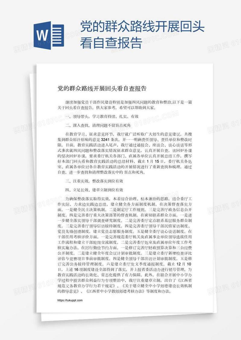 党的群众路线开展回头看自查报告