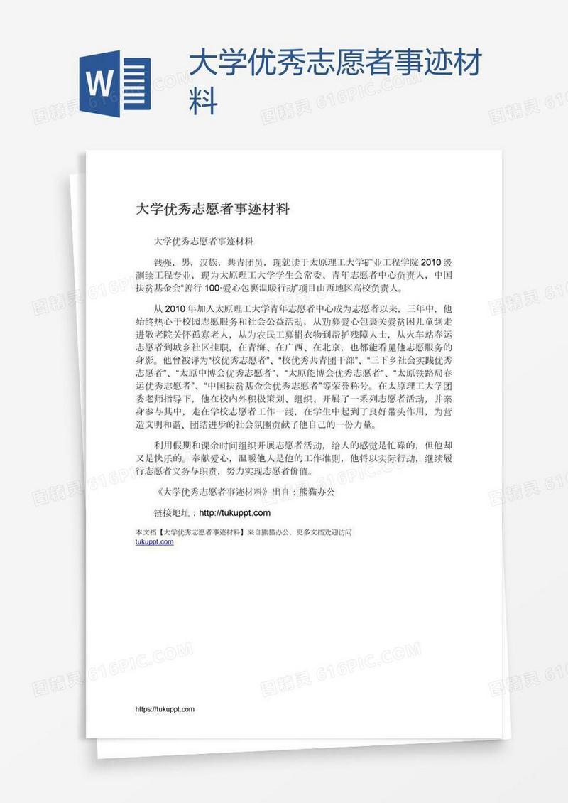 大学优秀志愿者事迹材料