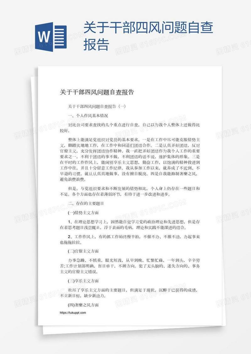 关于干部四风问题自查报告