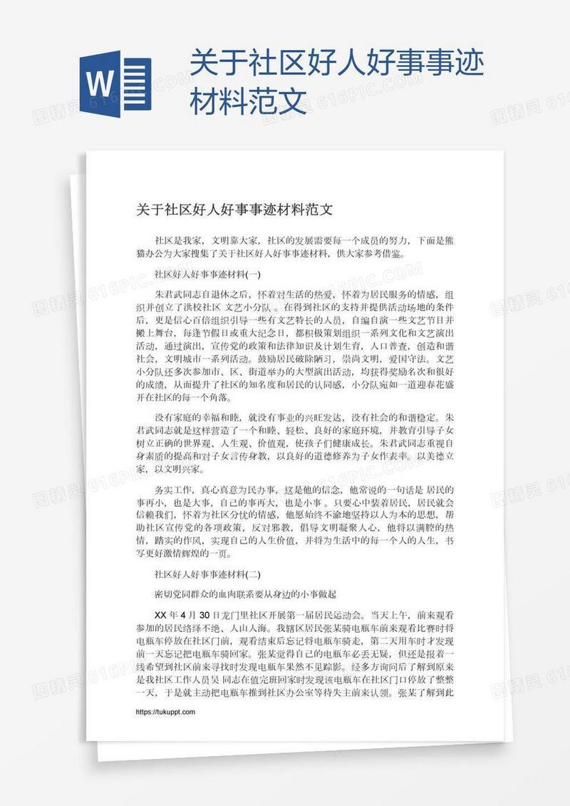 关于社区好人好事事迹材料范文