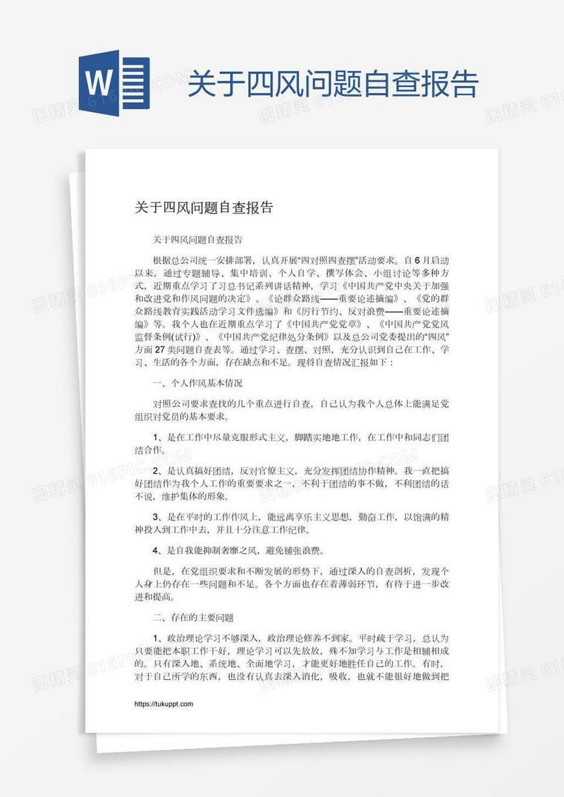 关于四风问题自查报告