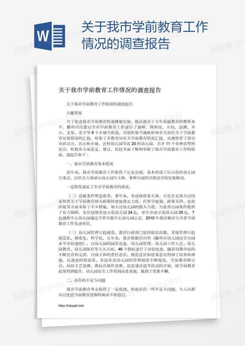 关于我市学前教育工作情况的调查报告