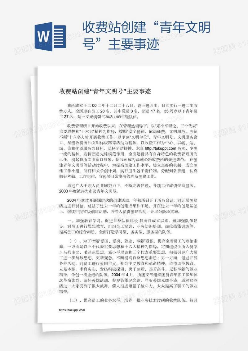 收费站创建“青年文明号”主要事迹