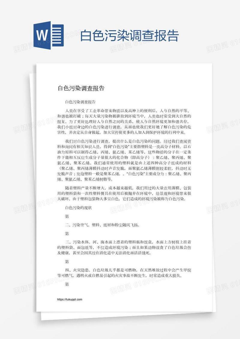 白色污染调查报告