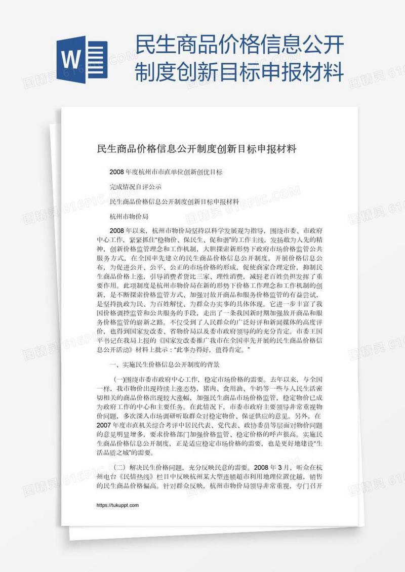 民生商品价格信息公开制度创新目标申报材料