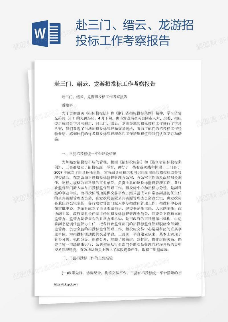 赴三门、缙云、龙游招投标工作考察报告
