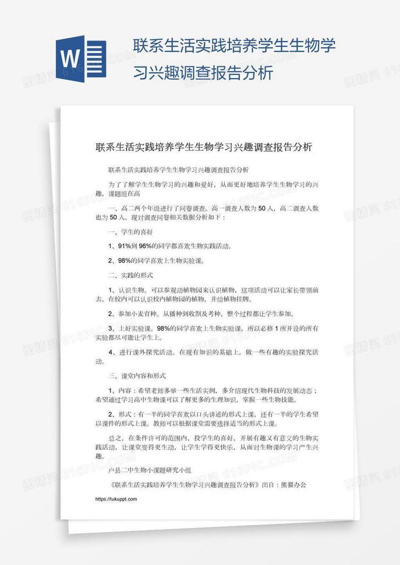 联系生活实践培养学生生物学习兴趣调查报告分析