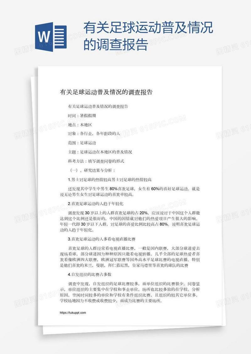 有关足球运动普及情况的调查报告