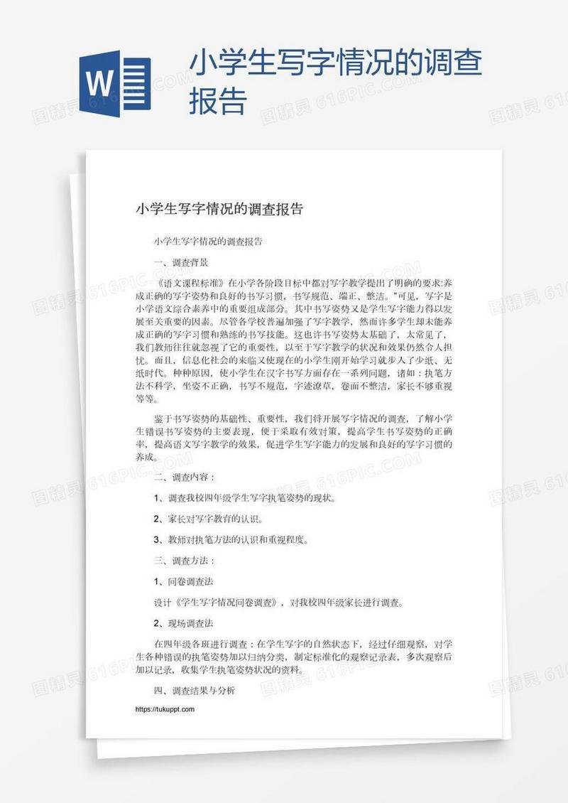 小学生写字情况的调查报告
