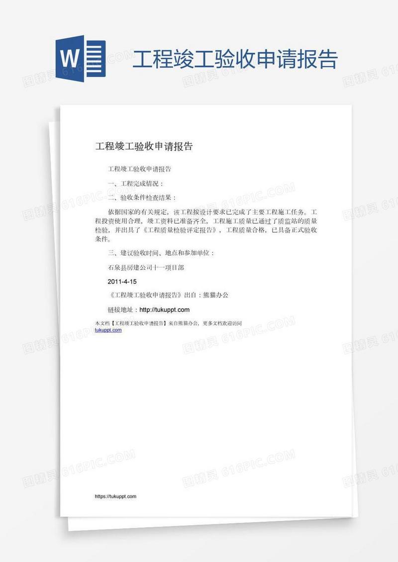 工程竣工验收申请报告