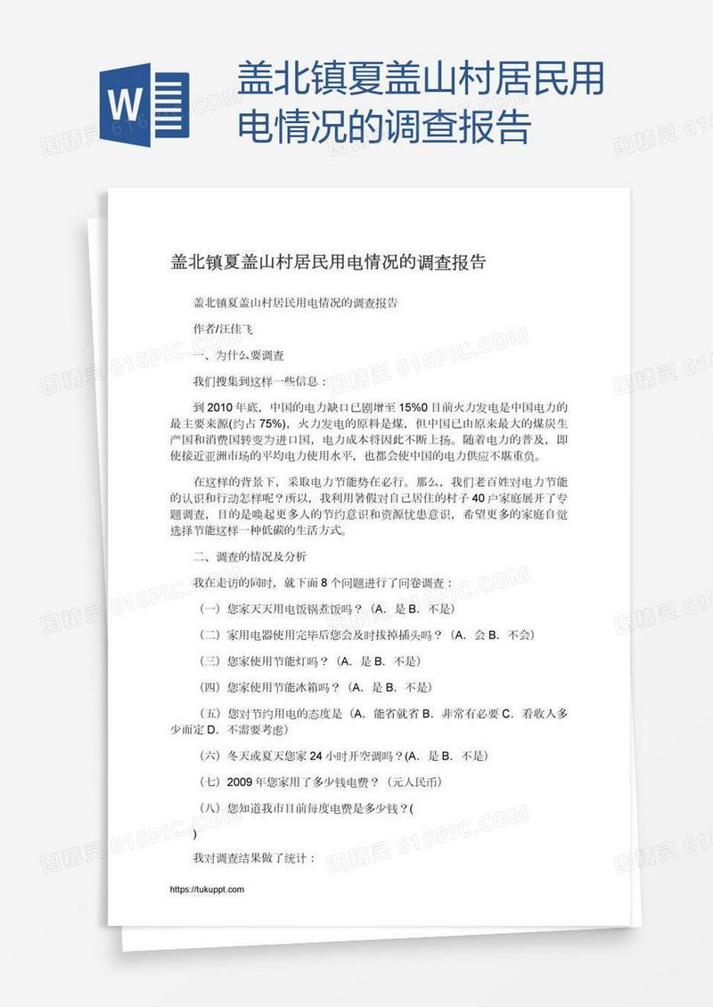 盖北镇夏盖山村居民用电情况的调查报告