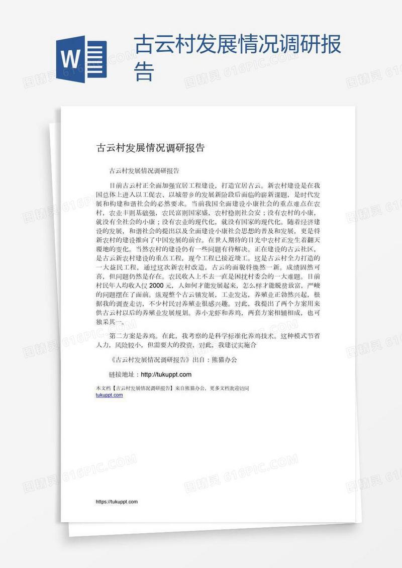 古云村发展情况调研报告