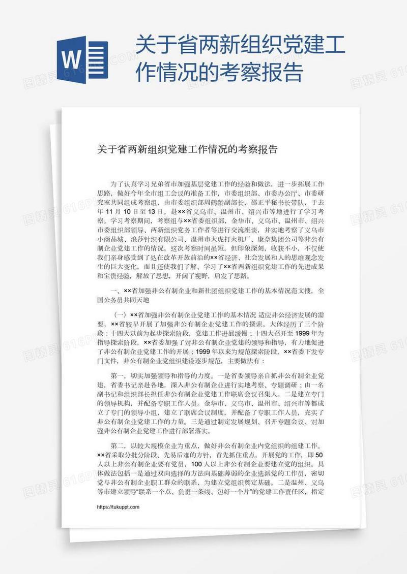 关于省两新组织党建工作情况的考察报告