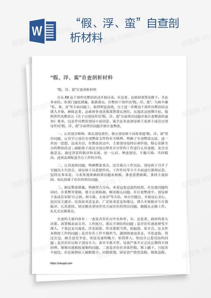 “假、浮、蛮”自查剖析材料