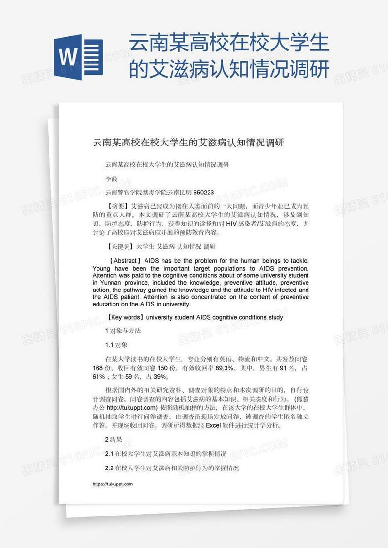 云南某高校在校大学生的艾滋病认知情况调研