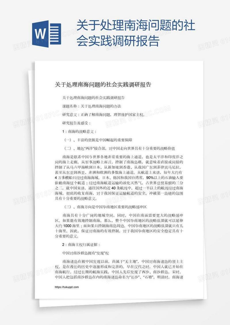 关于处理南海问题的社会实践调研报告