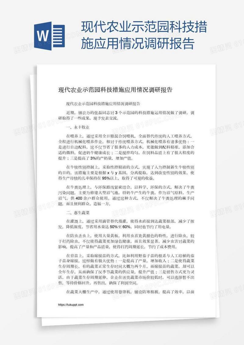 现代农业示范园科技措施应用情况调研报告