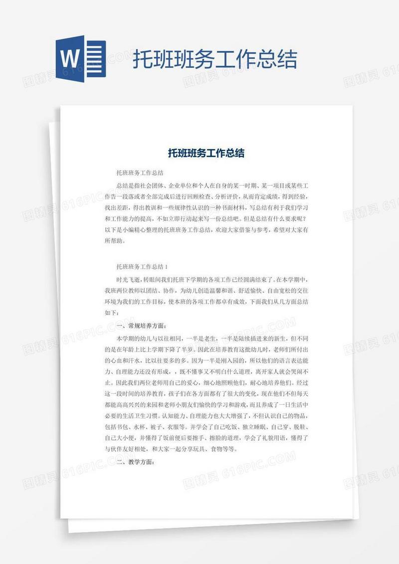 托班班务工作总结