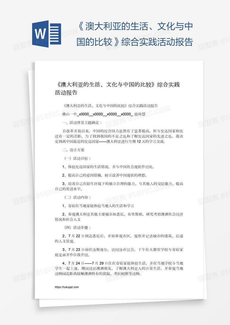 《澳大利亚的生活、文化与中国的比较》综合实践活动报告
