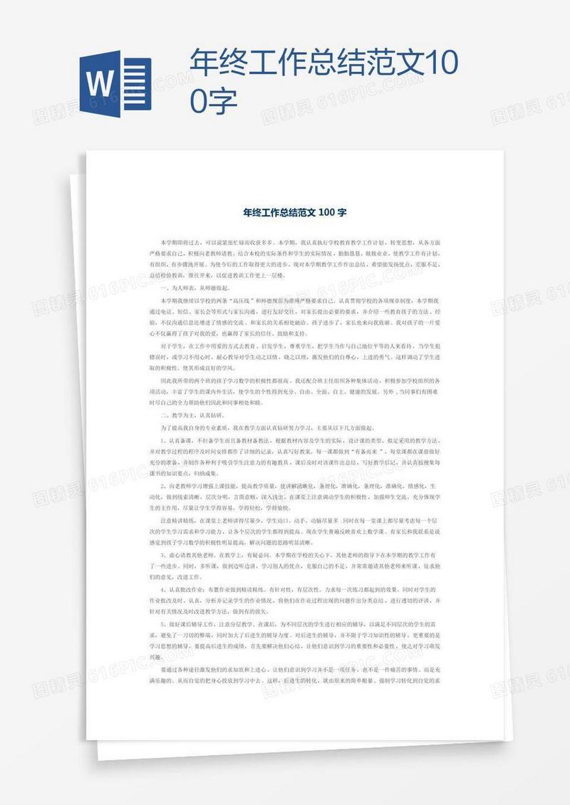 年终工作总结范文100字