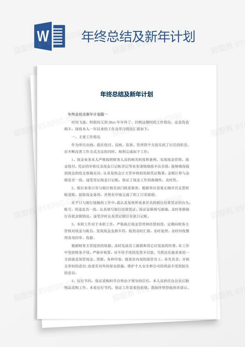 年终总结及新年计划