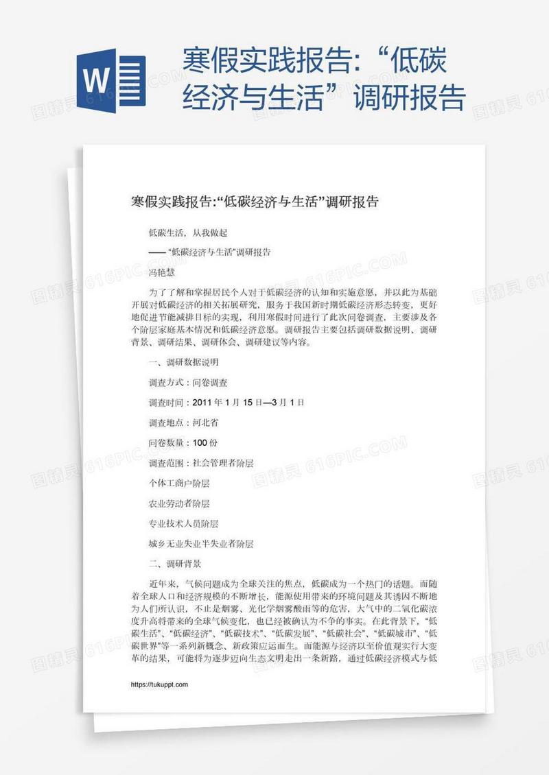 寒假实践报告:“低碳经济与生活”调研报告