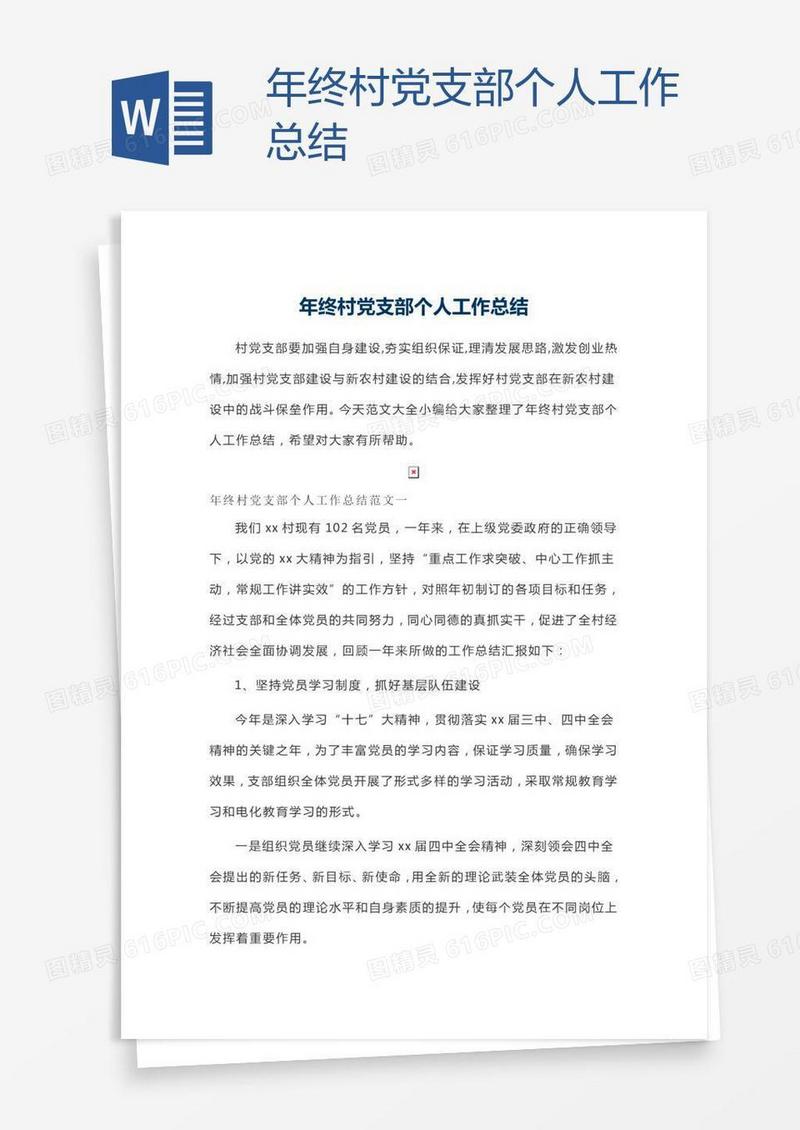 年终村党支部个人工作总结