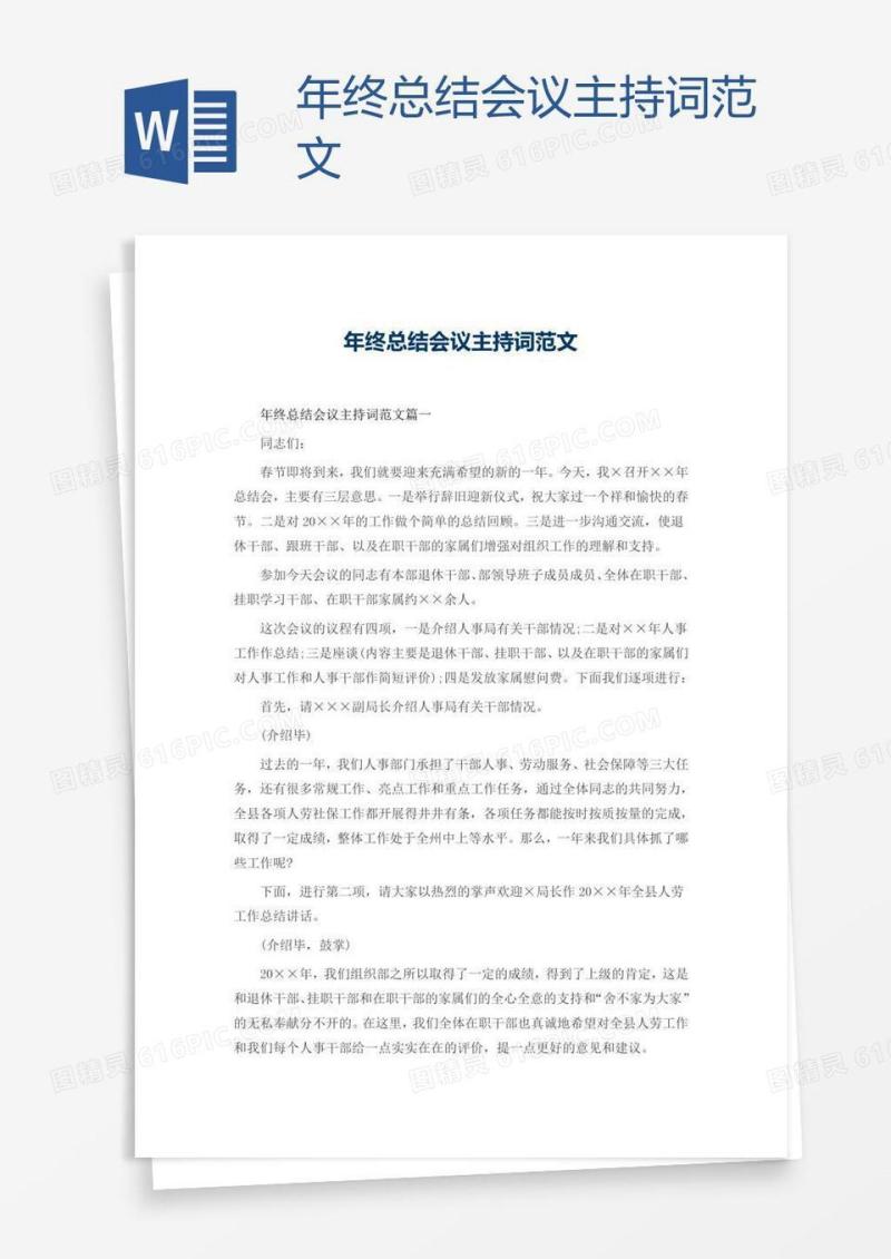 年终总结会议主持词范文