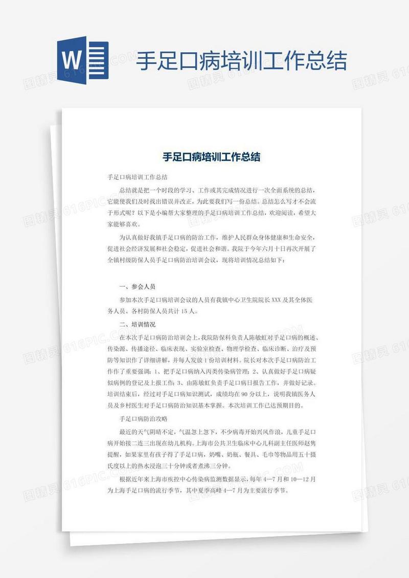 手足口病培训工作总结