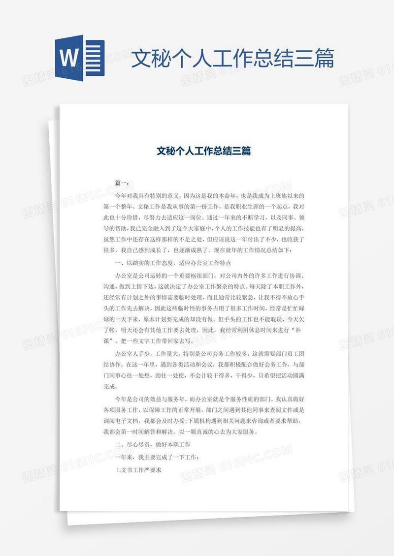 文秘个人工作总结三篇