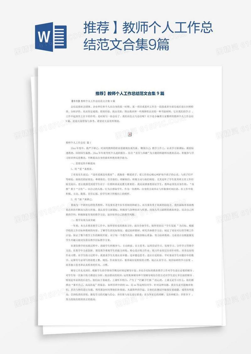 推荐】教师个人工作总结范文合集9篇