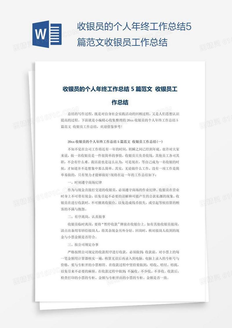 收银员的个人年终工作总结5篇