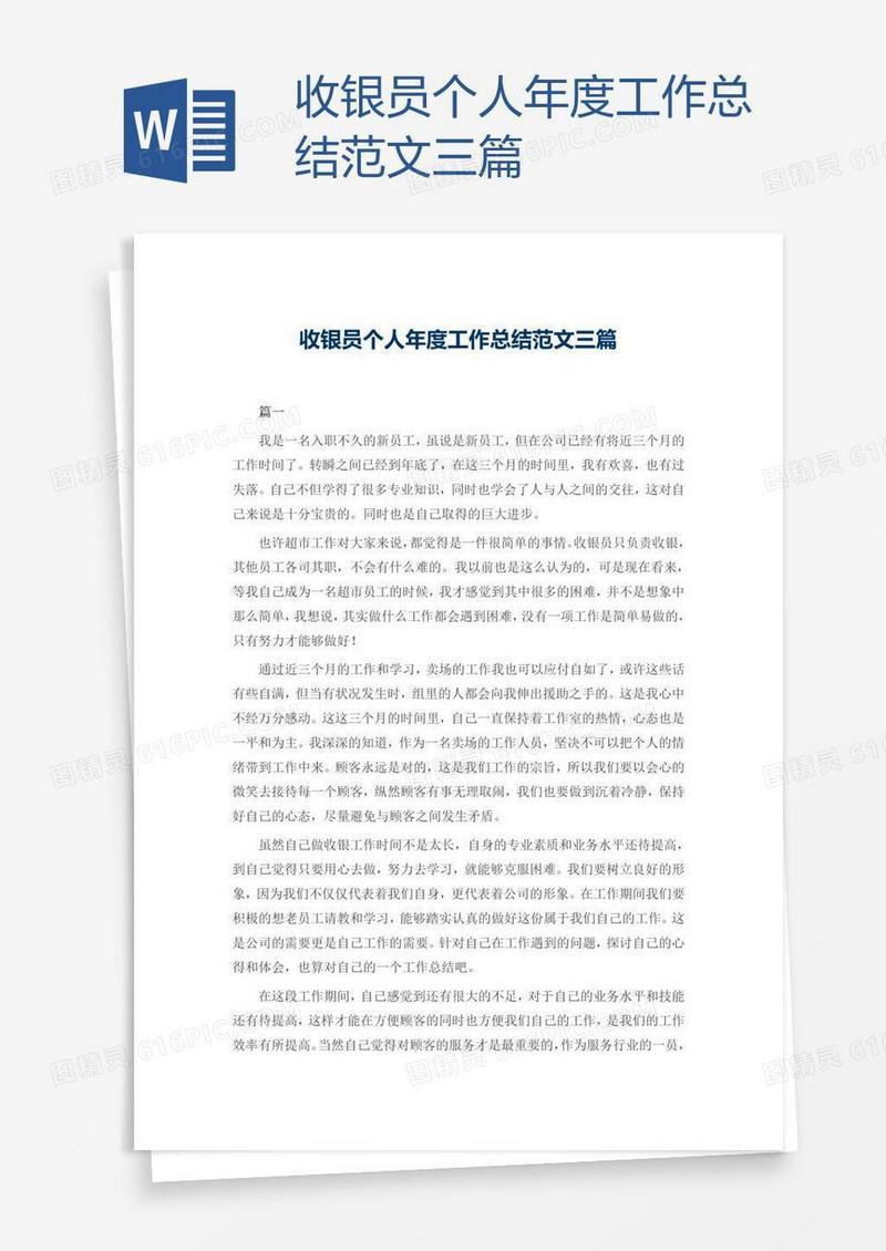 收银员个人年度工作总结范文三篇