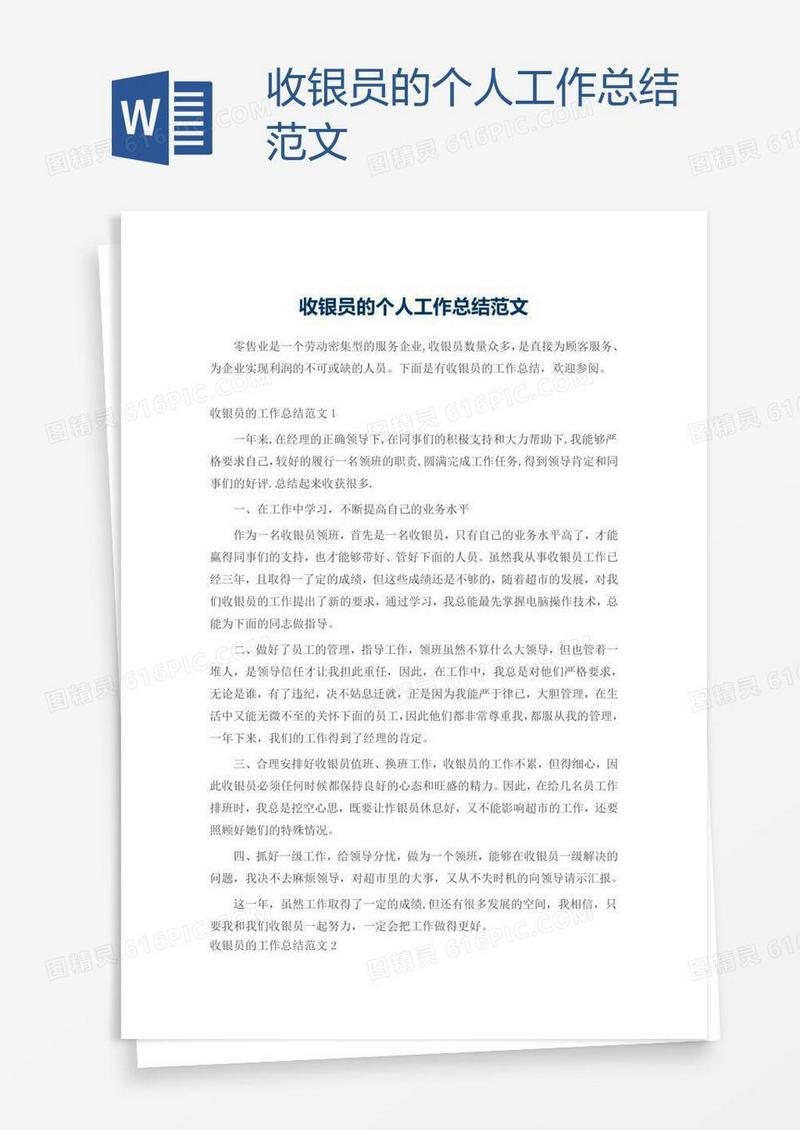 收银员的个人工作总结范文
