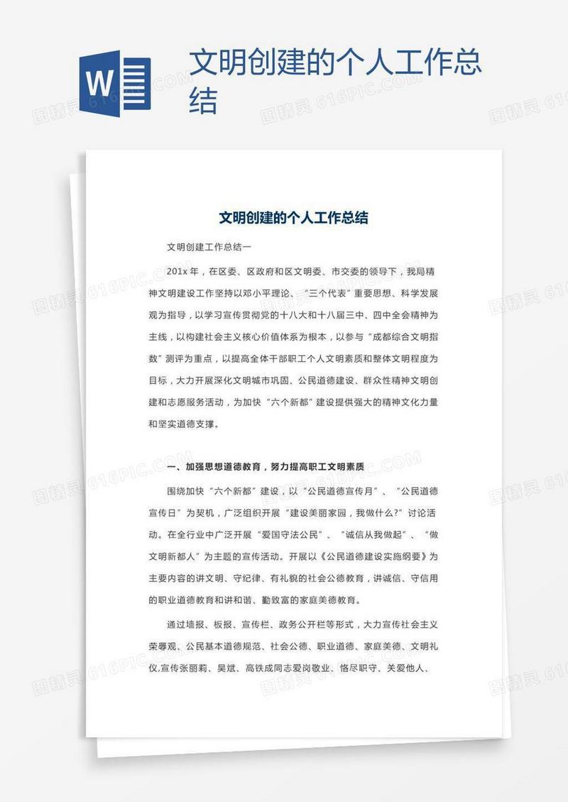 文明创建的个人工作总结