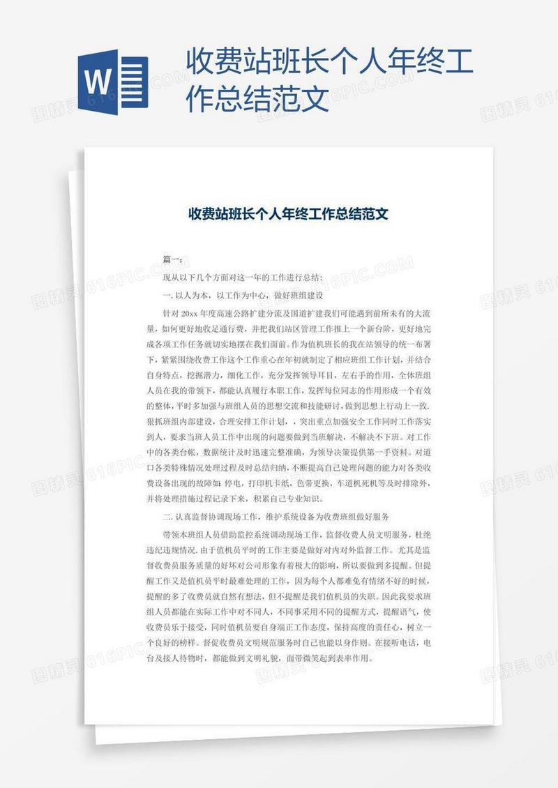收费站班长个人年终工作总结范文