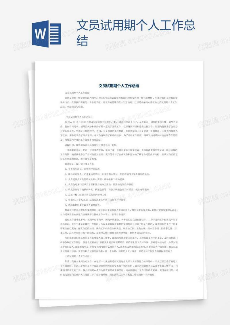 文员试用期个人工作总结