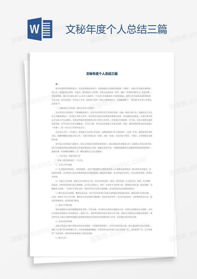 文秘年度个人总结三篇