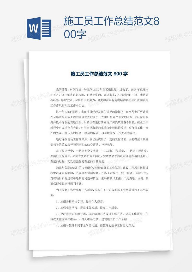 施工员工作总结范文800字
