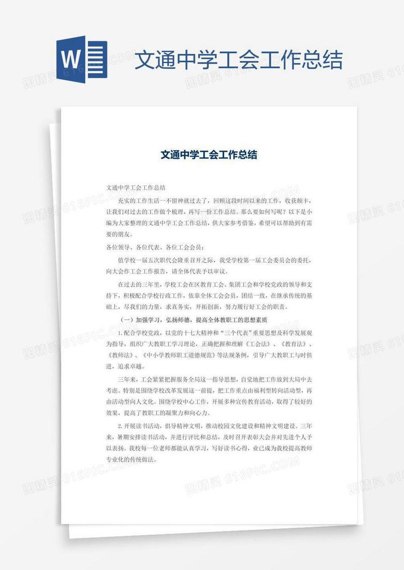 文通中学工会工作总结